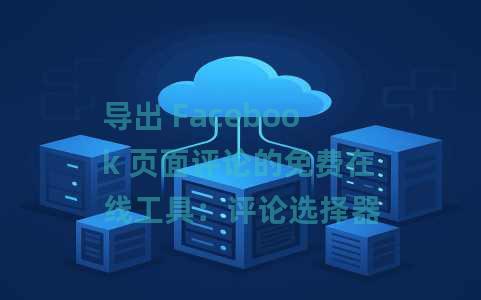 导出 Facebook 页面评论的免费在线工具：评论选择器